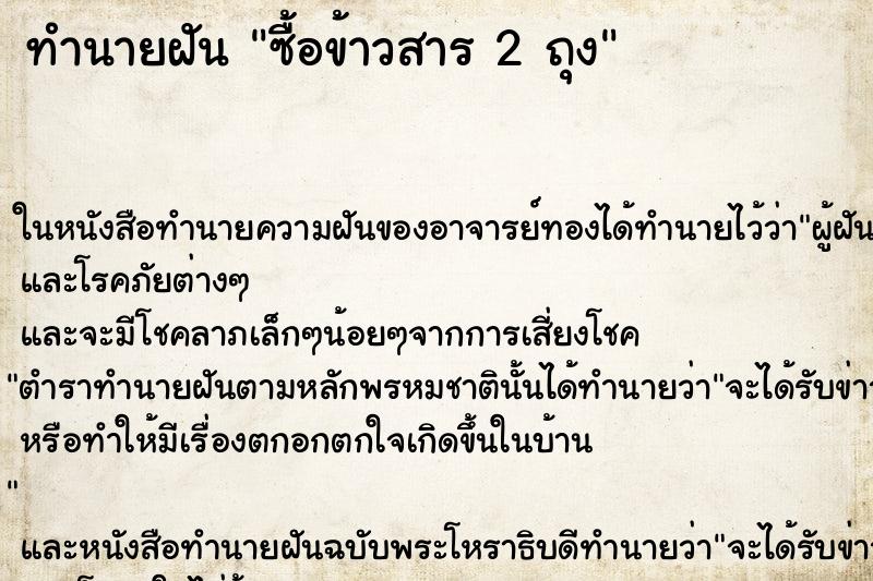 ทำนายฝันทำนายฝันซื้อข้าวสาร2ถุง